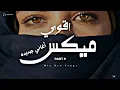 Download Lagu اقوى ميكس اغاني جديدة (9) | ساعة ميكس اغاني جديدة تروق مودك (Music Video)