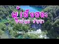 ♬ผู้เสียสละ สายัณห์ สัญญา #karaoke #คาราโอเกะ