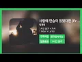 [한시간듣기] 사랑에 연습이 있었다면 (Prod. 2soo) - 임재현 | 1시간 연속 듣기