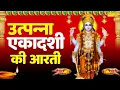 उत्पन्ना एकादशी आरती | ॐ जय एकादशी माता | Utpanna Ekadashi Full Aarti | Ekadashi Mata Arti, Chanda