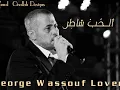 جورج وسوف الحب شاطر + مواويل George Wassouf