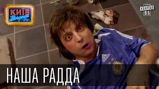 Наша Радда Пороблено в Украине пародия 2014 