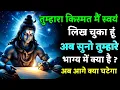 Download Lagu शिव का गुप्त संदेश 🕉️ | आपका भाग्य क्या कहता है? | जानिए क्या घटने वाला है तुम्हारे साथ 