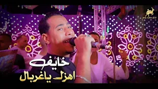 خاي ف اه زك ياغرب ال الاق ي تحت ك اصحاب ي   غزال الصعيد محمد الاسمر دندنها