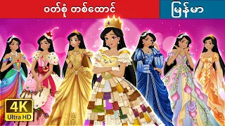 ဝတ်စုံ တစ်ထောင် | 1000 Dresses in Burmese | @MyanmarFairyTales