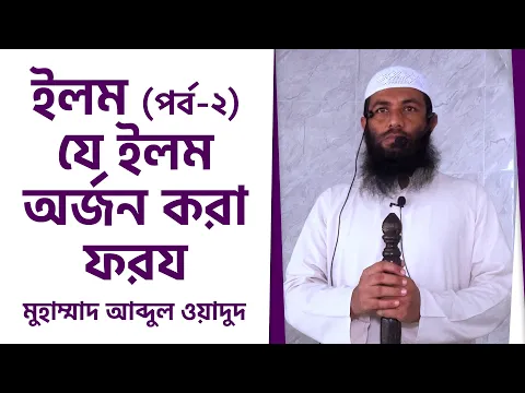 যে ইলম অর্জন করা ফরয, ইলম (পর্ব-২)