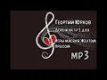 Георгий Юрков - Дорожка №1 для Игры масяня Желтом прессом.
