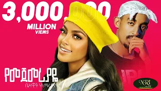 Bezawit H Mariam Yemejemeriyaye ቤዛዊት ሃ ማርያም የመጀመሪያዬ New Ethiopian Music Video Official Video 