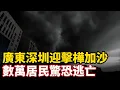 Download Lagu 史詩級巨災降臨！廣東深圳迎擊颱風“樺加沙”，數萬居民驚恐逃亡，全省開放700個避難所，華為發布會取消孝子尬吹遭網友群嘲