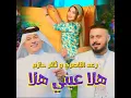 Hala Einy Hala - Raad El Nassri & Thaer Hazem
