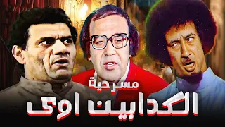 مسرحية الكدابين اوي محمد نجم مظهر ابو النجا حسن مصطفى صريخ ضحك 