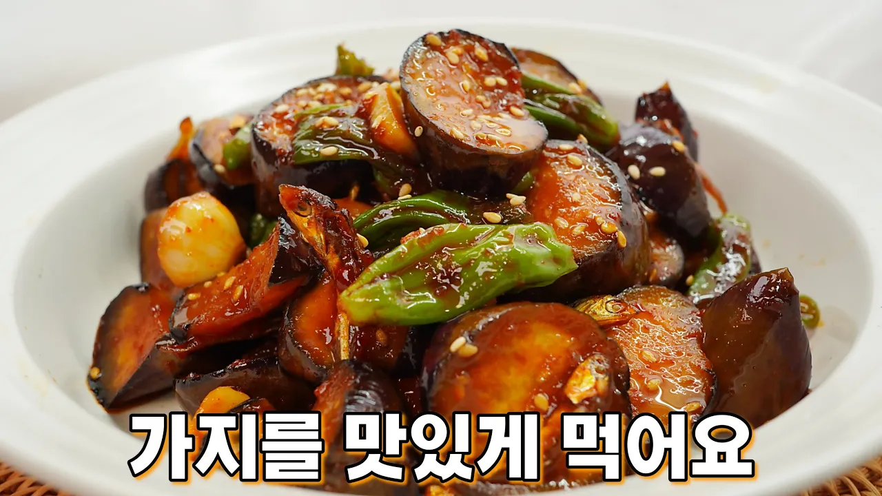 꽈리고추 가지볶음