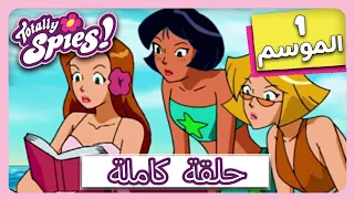 جواسيس تماما الموسم 1 الحلقة 3 المهرب 