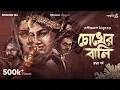 Download Lagu Chokher Bali By Rabindranath Tagore | Mir | Urmimala | Deep | Ditipriya | #GoppoMirerThek EP124