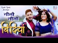 Download Lagu #Video - नीली नीली बिंदिया | Ankush Raja | Khushi Kakkar | Smirti Sinha | Bhojpuri New Song 2024