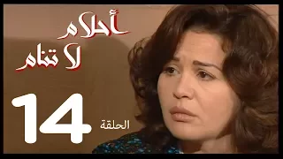 احلام لا تنام الحلقة 14 Ahlam La Tanam Series 