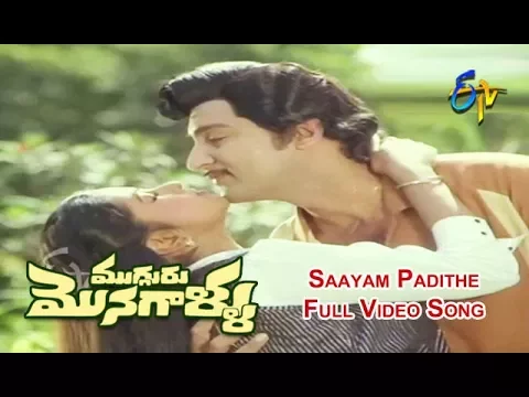 Download MP3 Saayam Padithe Full Video Song | Mugguru Monagallu | Shobhan Babu | Giribabu | ETV Cinema