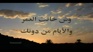 علي بن محمد وش خانت العمر والايام من دونك 