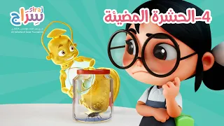 سراج الموسم الخامس - الحشرة المضيئة
