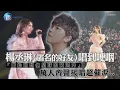 「獻給回到他星球的黃鴻升」楊丞琳〈匿名的好友〉唱到哽咽 ｜鏡週刊 鏡娛樂即時