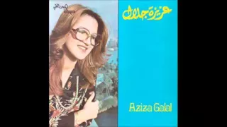 عزيزة جلال   حرمت الحب علي ا دندنها