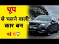 Download Lagu धूप से चलने वाली कार बन गई!😱 #shorts #fact #amazingfact