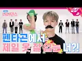 Download Lagu [아싸! 너너댄스] 우석의 실제 키는 188cm vs 191cm?! 너너댄스 제대로 털고 간 펜타곤🤟 | 펜타곤 - Feelin' Like (ENG SUB)