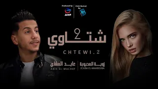 عابد المشاي زوبة المحبوبة شتاوي 2 جديد 2021  عابد المشاي زوبة المحبوبة شتاوي 2 جديد 2021