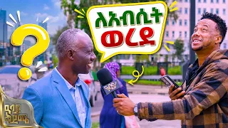 ቆስጣ ከየትኛው እህል ዘር ይመደባል? | አዝናኝ መልሶች የነበሩበት አስር ከአስር | ዓባይ ቅዳሜ | Abbay TV -  ዓባይ ቲቪ