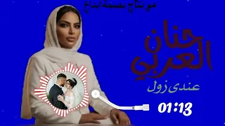 حنان العربي  عندى زول    اشترك بل قناة وفعلو الجرس ليصلكم كل جديد      دندنها