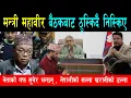 Lagu मन्त्री महावीर पुन बैठकबाट किन ठुस्किदै निस्किए ? पत्रकार हँसाउदै भने - नेपालीको सल्ला खरानीको डल्ला