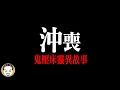 Download Lagu 【周末加更】看到喪事被煞到，網友的真實鬼壓床靈異故事 | 老王說