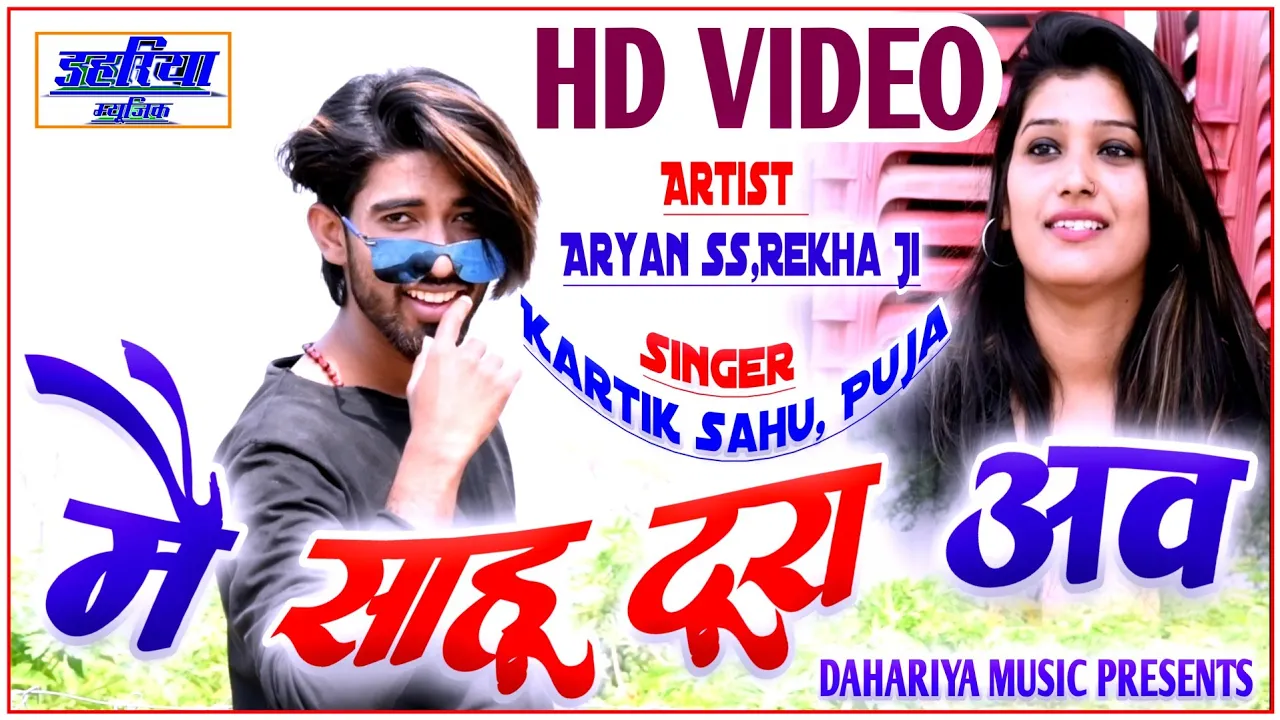 Main Sahu Tura Aao - मै साहू टूरा अव - CG Full HD Video Song - Aryan Rekha - Dahariya Music |