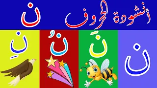 اغنية حرف النون ن ن ن أغنية الحروف العربية بالحركات بدون موسيقى أنشودة الحروف العربية مع الحركات 