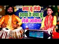 Lagu Kya Tu Leke Aya Hai क्या तू लेके आया है क्या तू लेके जायेगा ~ सृष्टि लक्ष्मी ~ रामध्यान गुप्ता