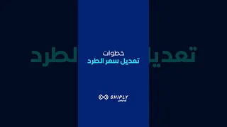 دليل التاجر تعديل سعر الطرد دندنها