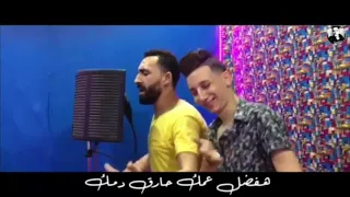 يالي مني بتغير انا هفضل عليك كبير    قريبا    نجوم مصر   محمد الفنان و اسلام الابيض دندنها