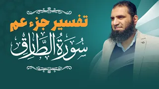 تفسير سورة الطارق سورة الحفظ و الأمان م علاء حامد 