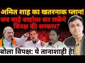 Download Lagu अमित शाह का खतरनाक प्लान! जब चाहे बर्खास्त कर सकेंगे विपक्ष की सरकार? बोला विपक्ष: ये तानाशाही है!