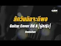 สักวันฉันจะดีพอ - Bodyslam cover by Guide acoustic กีต้าร์ คีย์ผู้หญิง