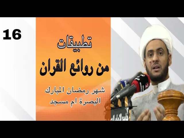 ⁣تطبيقات من روائع القران الكريم | الشيخ سلام العسكري 16 رمضان ام مسجد