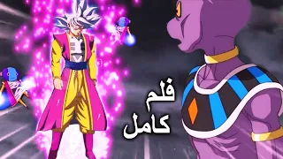 غوكو حاكم المساعدين الجديد بطولة الأسياد فلم كامل مدبلج عربي دراغون بول سوبر 