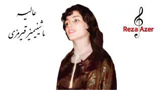 عالیه خواننده قدیمی تبریز ماشینیمیز قیرمزی Aliyə Maşinimiz Qirmizi 