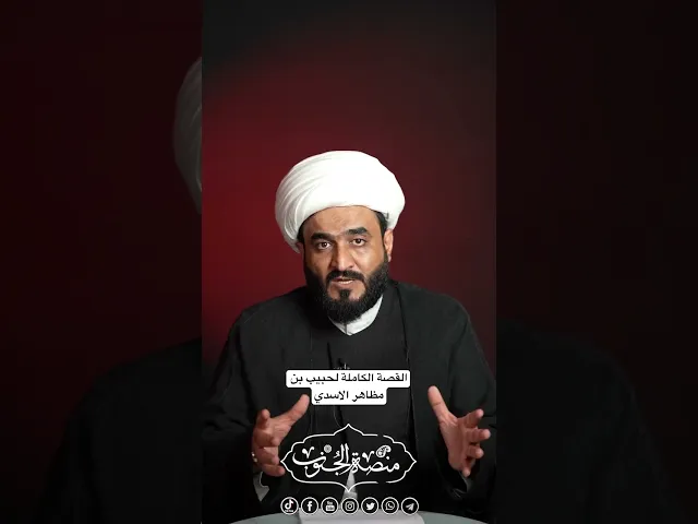 ⁣قصة وسيرة شيخ الاصحاب حبيب بن مظاهر الاسدي