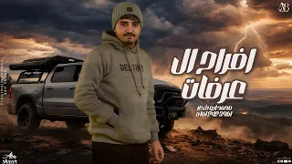 افراح ال عرفات   محمد ابو شعر  مهداء  دندنها