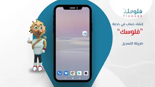 طريقة تسجيل عميل   في خدمة فلوسك دندنها