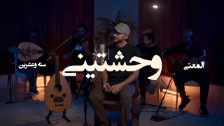                                          عبدالعزيز المعنى   وحشتيني دندنها