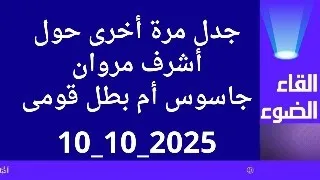 جدل مرة أخرى حول أشرف مروان جاسوس ام بظل قومى  جدل مرة أخرى حول أشرف مروان جاسوس ام بظل قومى
