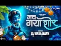 Download Lagu Mach Gaya Shor Sari Nagri Re Dahi Handi Dj Song 2024 || Dj Akki Remix