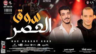 سوق العصر الجديد بطلعات         محمد اوشا و السيد حسن  دندنها